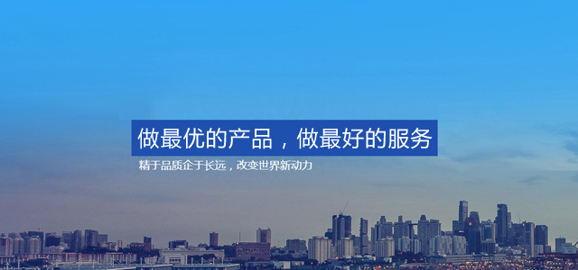 做最優(yōu)的產(chǎn)品，做最好的服務(wù)